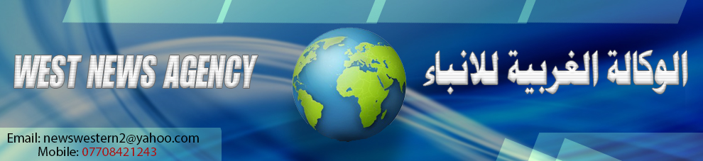الوكالة الغربية للأنباء